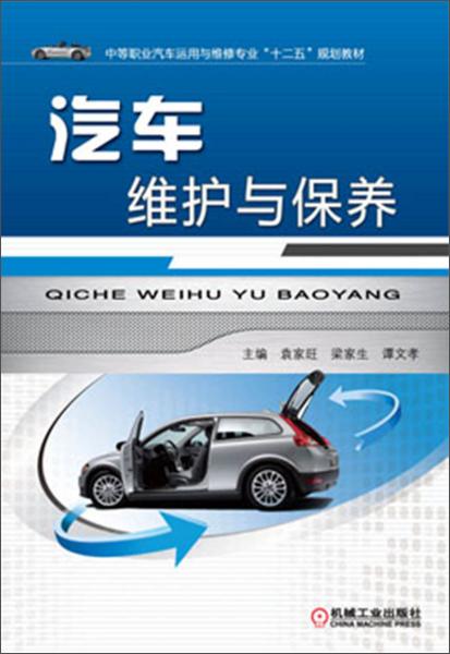 汽車維護與保養(yǎng)