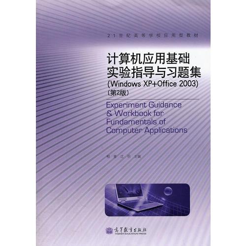 计算机应用基础实验指导与习题集(Windows XP+Office2003第2版21世纪高等学校应用型教材)
