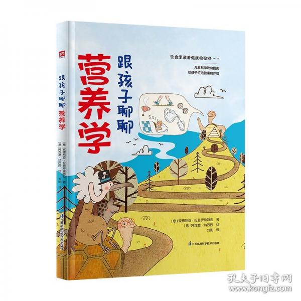 跟孩子聊聊營(yíng)養(yǎng)學(xué) 給孩子看的營(yíng)養(yǎng)學(xué)啟蒙書！有趣故事+嚴(yán)謹(jǐn)科普，探險(xiǎn)式科學(xué)答疑，發(fā)散型知識(shí)拓展，寓教于樂(lè)，助力孩子養(yǎng)成良好的飲食習(xí)慣，為健康筑基！