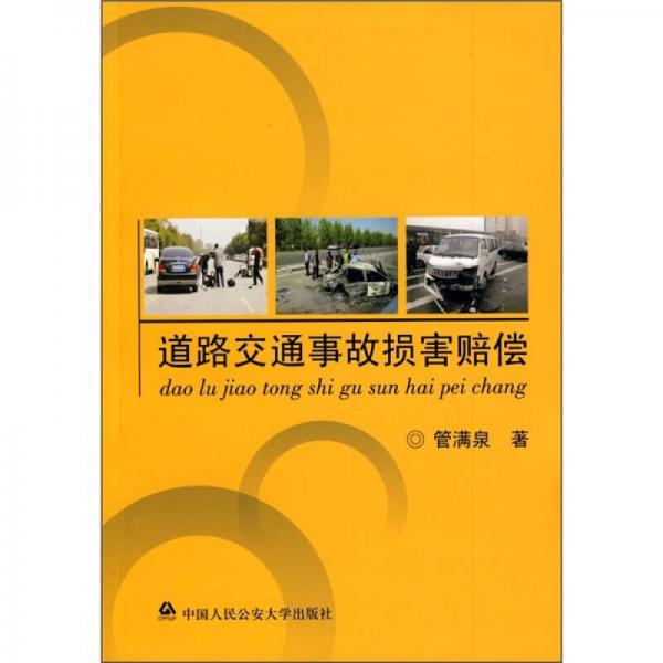 道路交通事故損害賠償