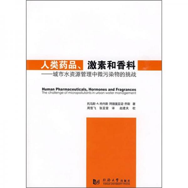 人類藥品、激素和香料：城市水資源管理中微污染物的挑戰(zhàn)