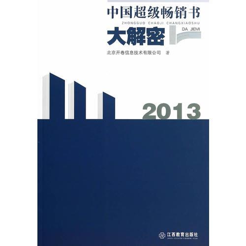 中國超級暢銷書大解密·2013