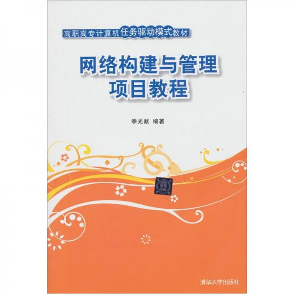 網(wǎng)絡(luò)構(gòu)建與管理項目教程（高職高專計算機任務(wù)驅(qū)動模式教材）