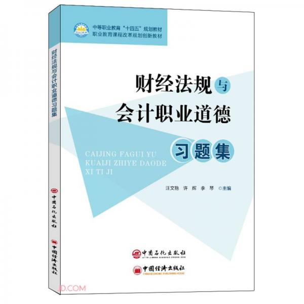 财经法规与会计职业道德习题集(中等职业教育十四五规划教材)