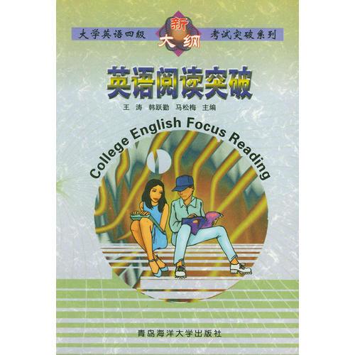 英語閱讀突破——大學(xué)英語四級新大綱考試突破系列