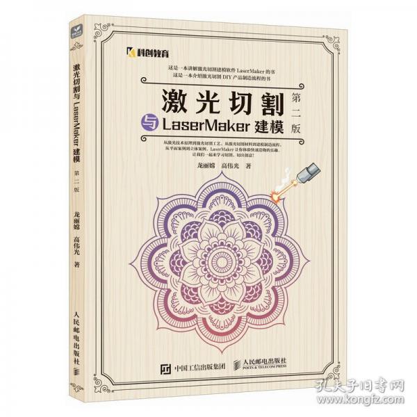 激光切割與LASERMAKER建模 第二版