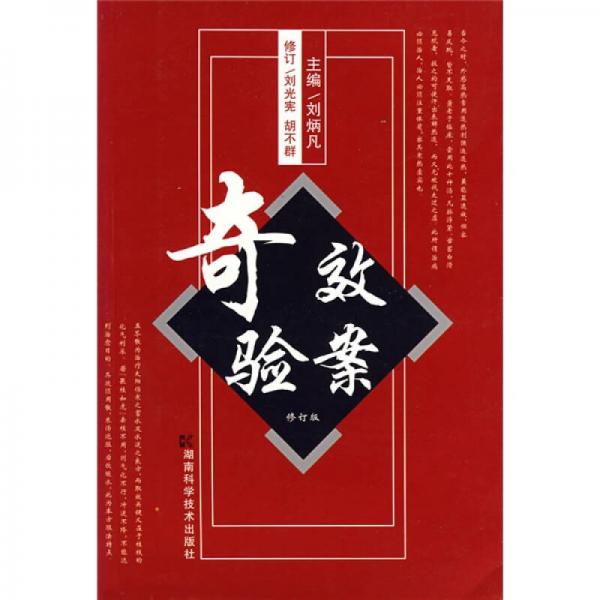 奇效驗(yàn)案（修訂版）