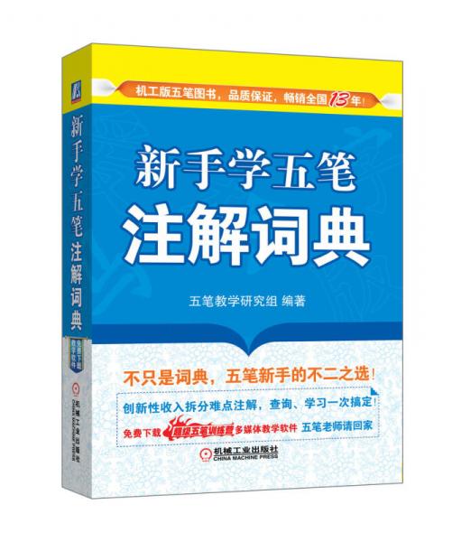 新手學(xué)五筆注解詞典