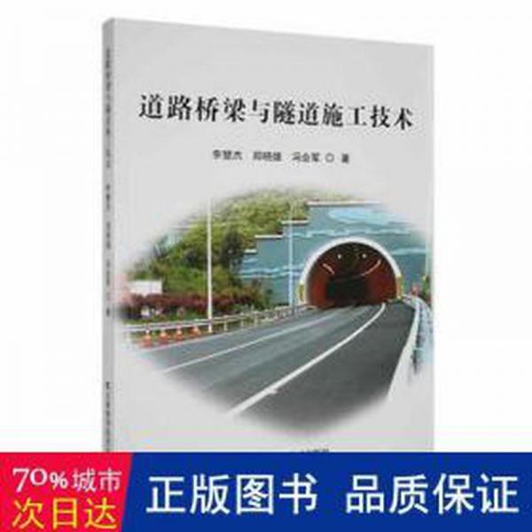 全新正版圖書 道路橋梁與隧道施工技術(shù)李慧杰吉林科學(xué)技術(shù)出版社9787557882891