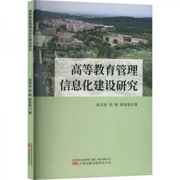 高等教育管理信息化建設(shè)研究