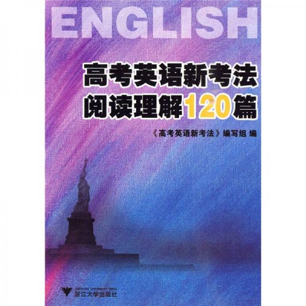高考英语新考法：阅读理解120篇