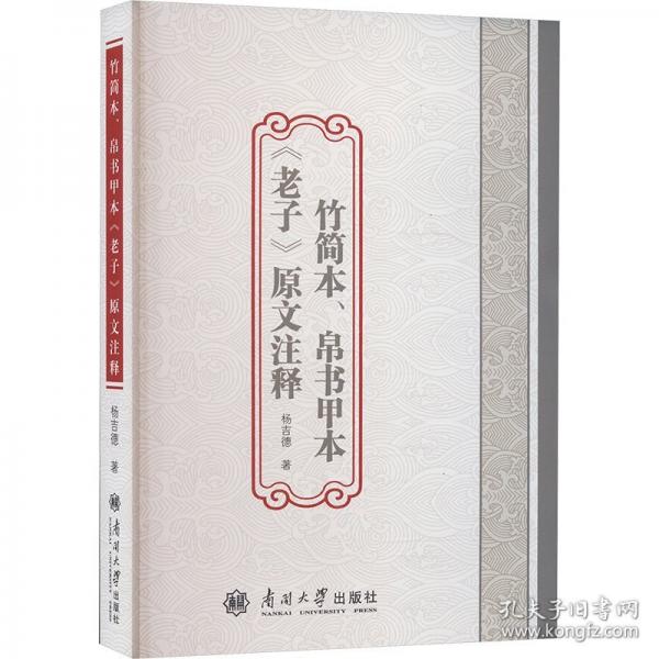 竹簡本、帛書甲本《老子》原文注釋