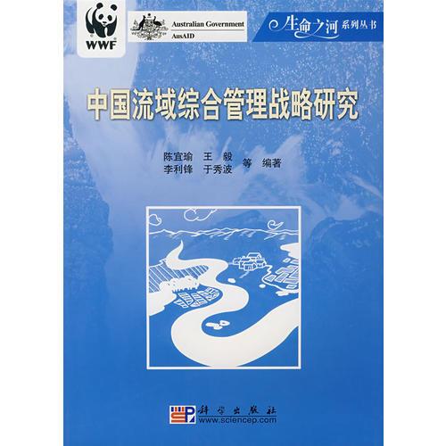 中國流域綜合管理戰(zhàn)略研究