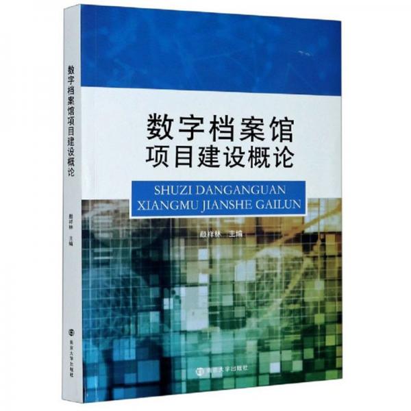 數(shù)字檔案館項目建設(shè)概論
