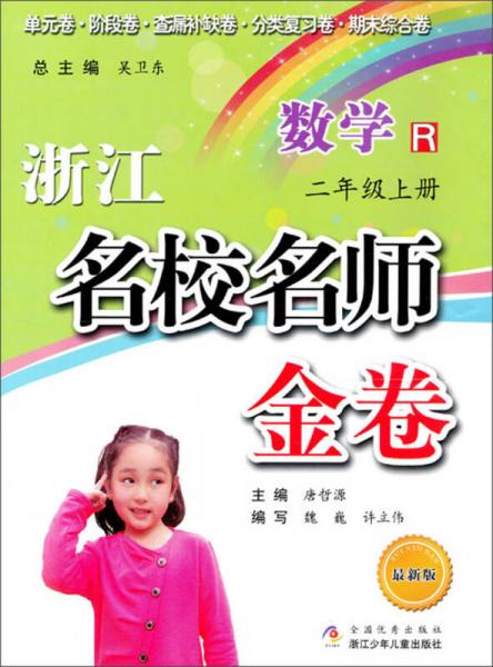 浙江名校名師金卷：數(shù)學