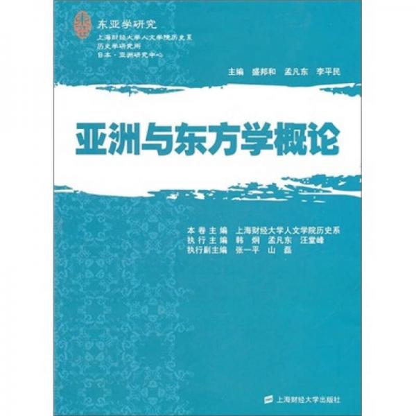 亞洲與東方學(xué)概論