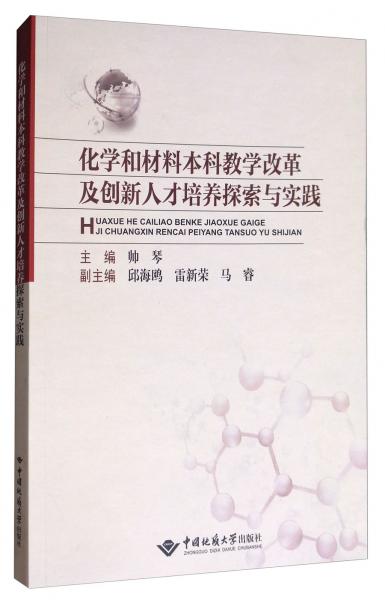 化學(xué)和材料本科教學(xué)改革及創(chuàng)新人才培養(yǎng)探索與實(shí)踐