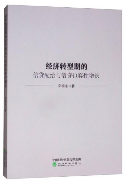 經(jīng)濟轉型期的信貸配給與信貸包容性增長