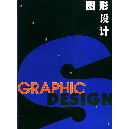 图形设计——现代设计丛书