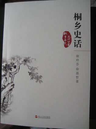 桐鄉(xiāng)史話