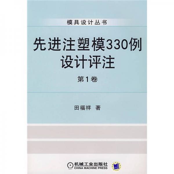 先進(jìn)注塑模330例設(shè)計(jì)評(píng)注（第1卷）