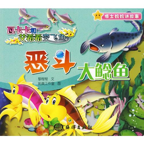 瓦卡卡和艾希希變飛魚 惡斗大鯰魚