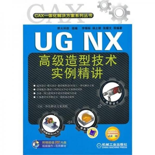 UG NX高级造型技术实例精讲