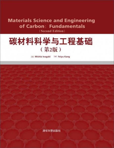 碳材料科學(xué)與工程基礎(chǔ)（第2版）
