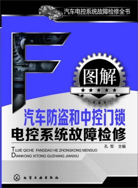 汽車電控系統(tǒng)故障檢修全書：圖解汽車防盜和中控門鎖電控系統(tǒng)故障檢修