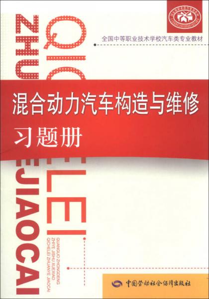 混合动力汽车构造与维修习题册/国家级职业教育规划教材·全国中等职业技术学校汽车类专业教材