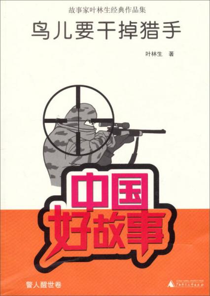 中國好故事·故事家葉林生經(jīng)典作品集：鳥兒要干掉獵手