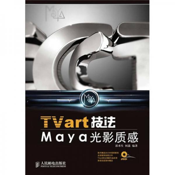 TVart技法Maya光影质感