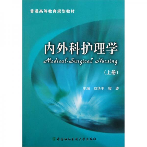 普通高等教育规划教材：内外科护理学（上册）