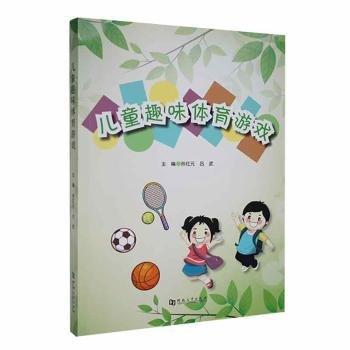 全新正版圖書 趣味體育游戲?qū)O紅元河南大學(xué)出版社9787564955113