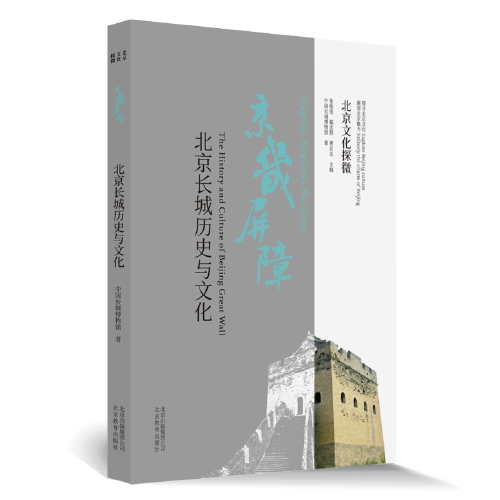 北京文化探微京畿屏障：北京長(zhǎng)城歷史與文化