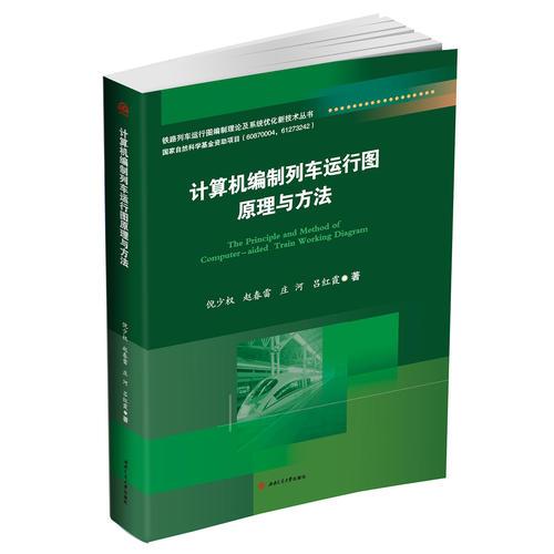 計算機(jī)編制列車運(yùn)行圖理論與方法