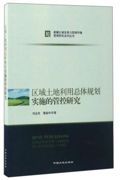 區(qū)域土地利用總體規(guī)劃實(shí)施的管控研究