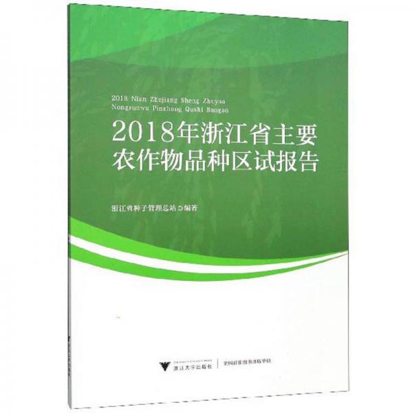 2018年浙江省主要农作物品种区试报告