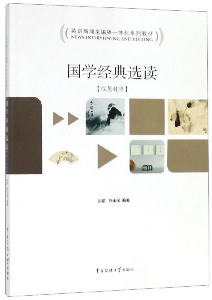 國(guó)學(xué)經(jīng)典選讀（漢英對(duì)照）/英語新聞采編播一體化系列教材