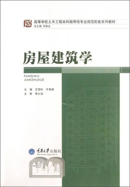 高等學校土木工程本科指導性專業(yè)規(guī)范配套系列教材：房屋建筑學
