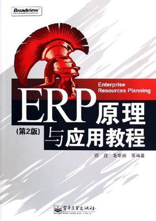ERP原理與應(yīng)用教程