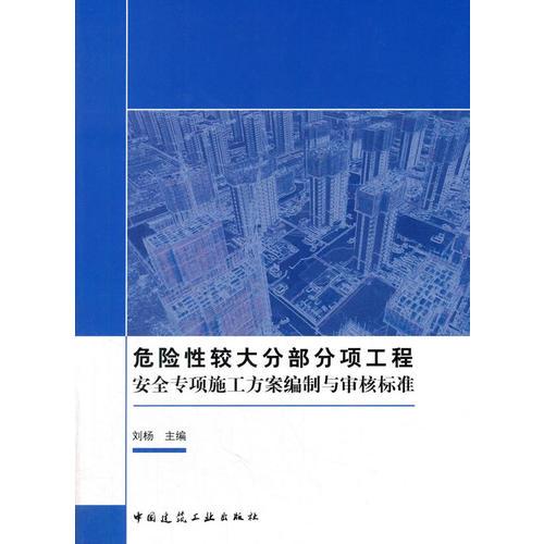 危险性较大分部分项工程安全专项施工方案编制与审核标准