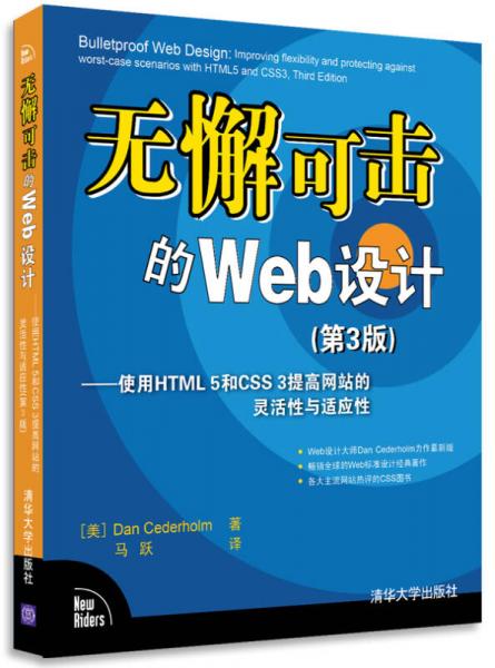 无懈可击的Web设计：使用HTML 5和CSS 3提高网站的灵活性与适应性（第3版）