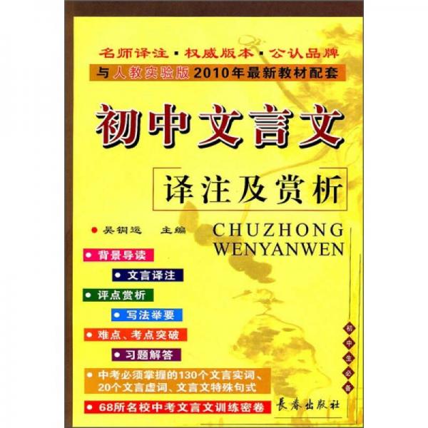 与人教实验版2011年最新教材配套：初中文言文译注及赏析（初中生必备）