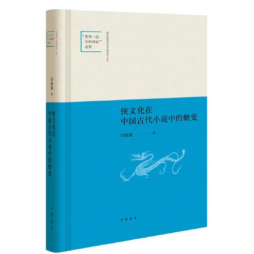 侠文化在中国古代小说中的嬗变（陕西师范大学中国语言文学“世界一流学科建设”成果）