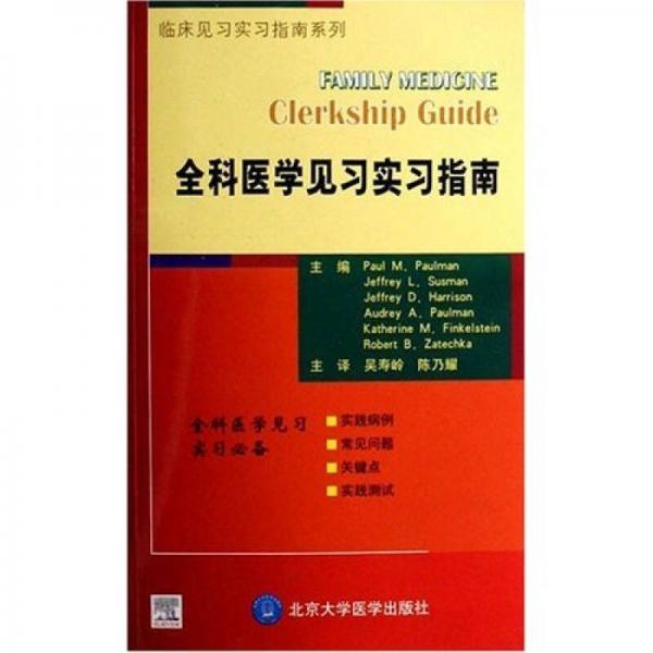 临床见习实习指南系列：全科医学见习实习指南