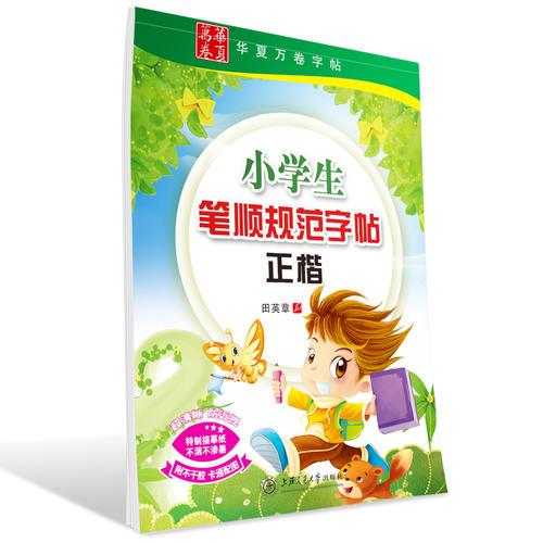 华夏万卷字帖 小学生笔顺规范字帖(正楷)