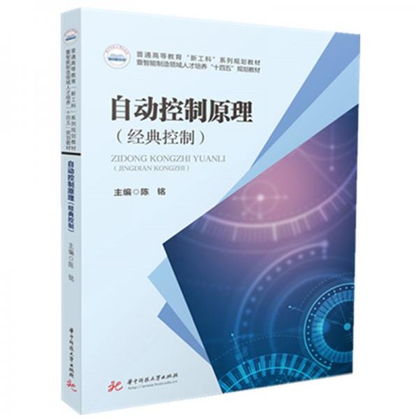 自動(dòng)控制原理(經(jīng)典控制) 陳銘 編