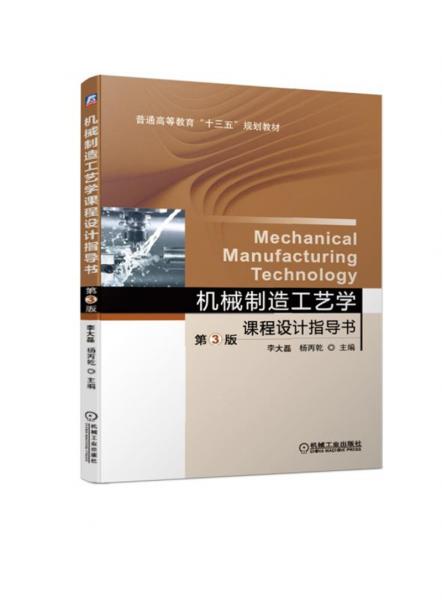 机械制造工艺学课程设计指导书第3版