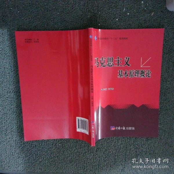 馬克思主義基本原理概論